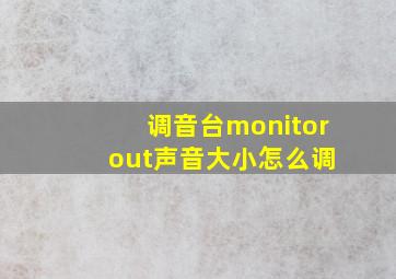 调音台monitor out声音大小怎么调